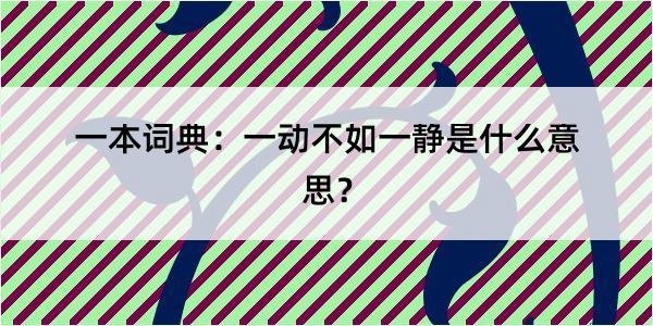 一本词典：一动不如一静是什么意思？