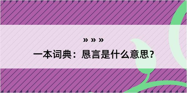 一本词典：恳言是什么意思？