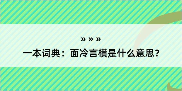 一本词典：面冷言横是什么意思？