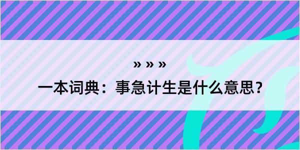 一本词典：事急计生是什么意思？