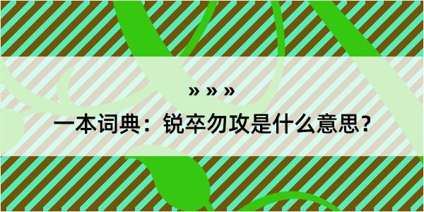 一本词典：锐卒勿攻是什么意思？