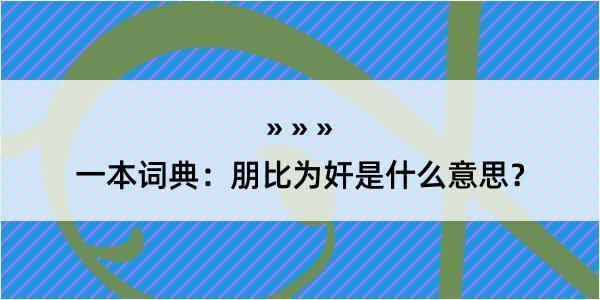 一本词典：朋比为奸是什么意思？