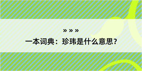 一本词典：珍玮是什么意思？