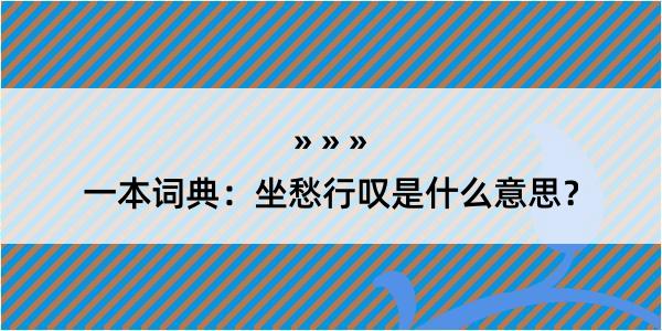 一本词典：坐愁行叹是什么意思？