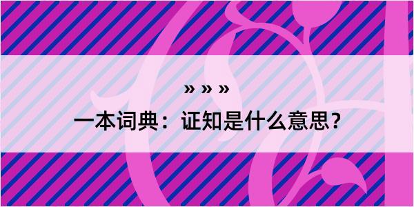 一本词典：证知是什么意思？