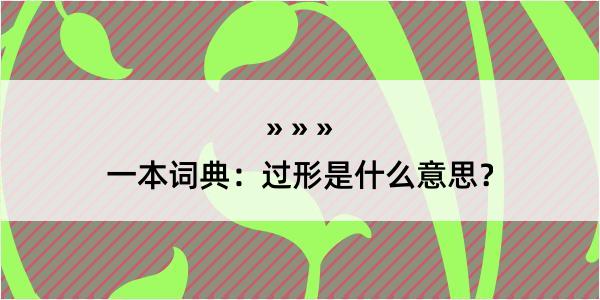 一本词典：过形是什么意思？