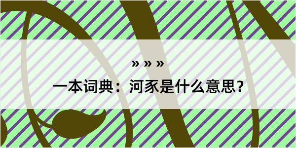 一本词典：河豕是什么意思？