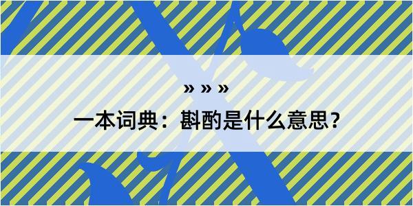 一本词典：斟酌是什么意思？