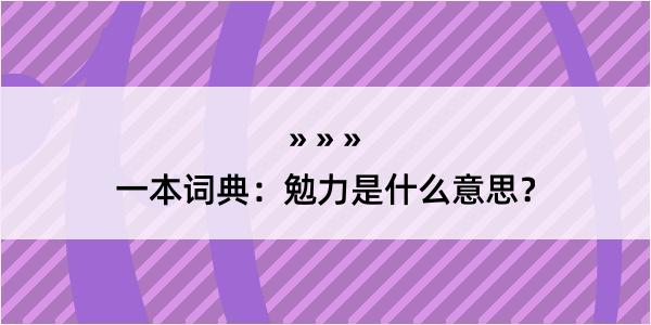 一本词典：勉力是什么意思？