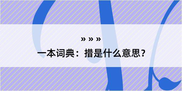 一本词典：措是什么意思？