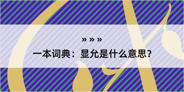 一本词典：显允是什么意思？