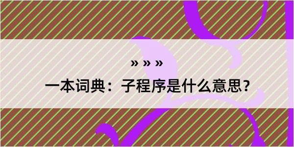 一本词典：子程序是什么意思？