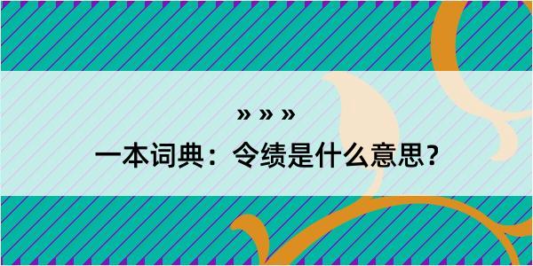 一本词典：令绩是什么意思？