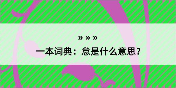 一本词典：怠是什么意思？