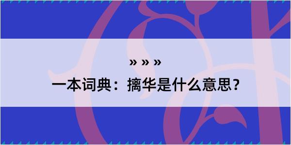 一本词典：摛华是什么意思？