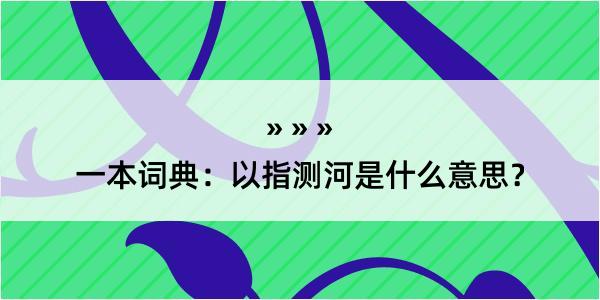 一本词典：以指测河是什么意思？