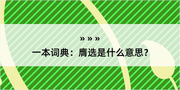 一本词典：膺选是什么意思？