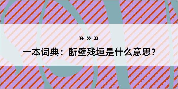 一本词典：断壁残垣是什么意思？