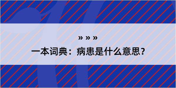 一本词典：病患是什么意思？