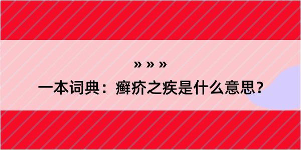 一本词典：癣疥之疾是什么意思？