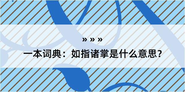 一本词典：如指诸掌是什么意思？