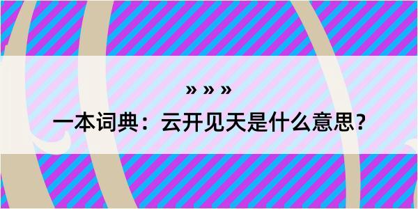 一本词典：云开见天是什么意思？