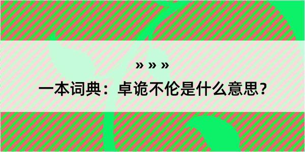 一本词典：卓诡不伦是什么意思？