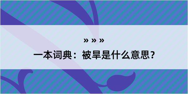 一本词典：被旱是什么意思？