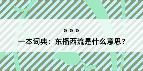 一本词典：东播西流是什么意思？