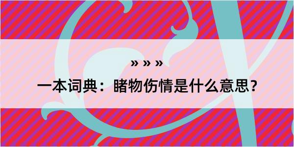 一本词典：睹物伤情是什么意思？