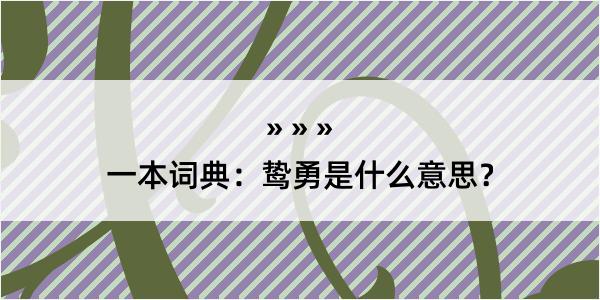 一本词典：鸷勇是什么意思？