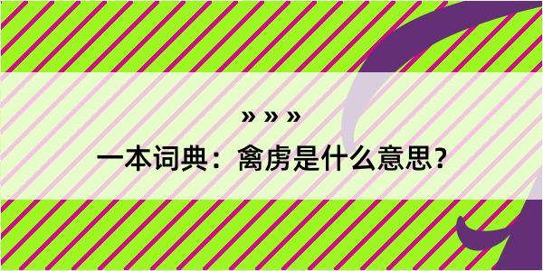 一本词典：禽虏是什么意思？