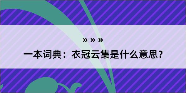 一本词典：衣冠云集是什么意思？