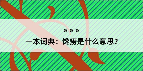 一本词典:馋痨是什么意思?