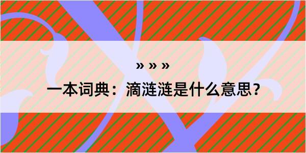 一本词典：滴涟涟是什么意思？