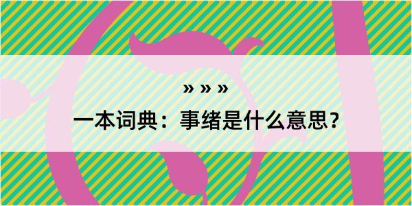 一本词典：事绪是什么意思？