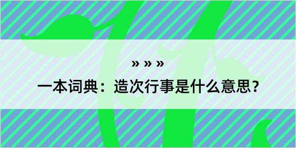 一本词典：造次行事是什么意思？