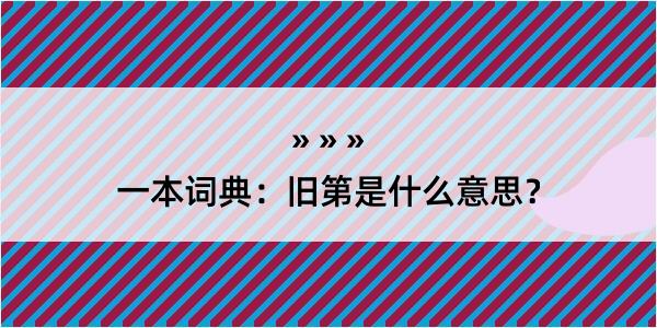 一本词典：旧第是什么意思？