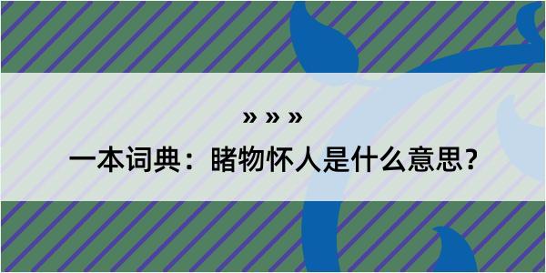 一本词典：睹物怀人是什么意思？