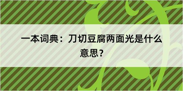 一本词典：刀切豆腐两面光是什么意思？