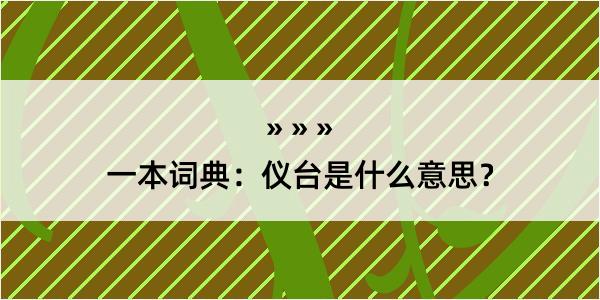 一本词典：仪台是什么意思？