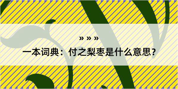 一本词典：付之梨枣是什么意思？