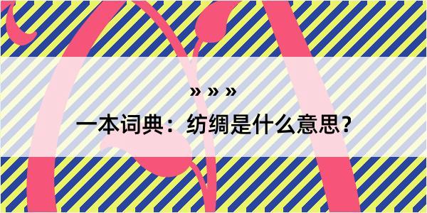 一本词典：纺绸是什么意思？