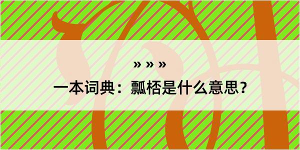 一本词典：瓢桮是什么意思？