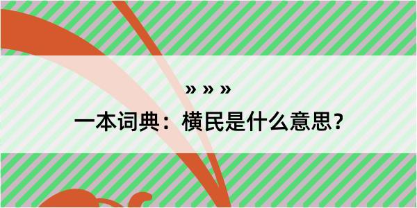 一本词典：横民是什么意思？