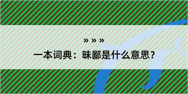 一本词典：昧鄙是什么意思？