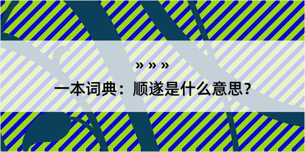 一本词典：顺遂是什么意思？