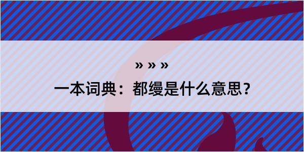 一本词典：都缦是什么意思？