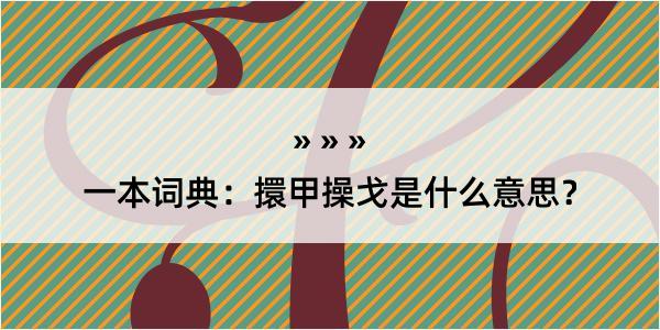 一本词典：擐甲操戈是什么意思？