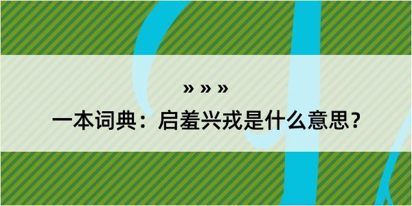 一本词典：启羞兴戎是什么意思？